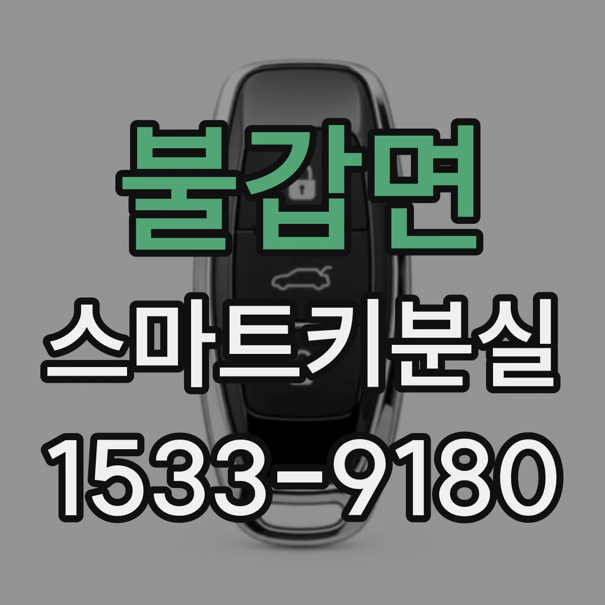 불갑면 스마트키분실