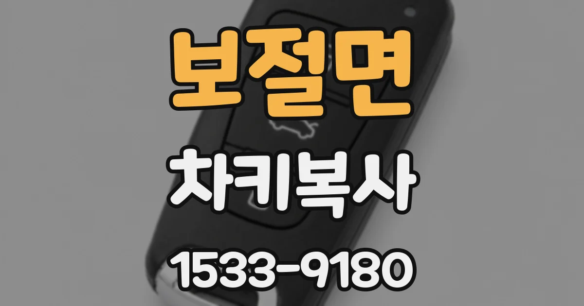 보절면 차키복사