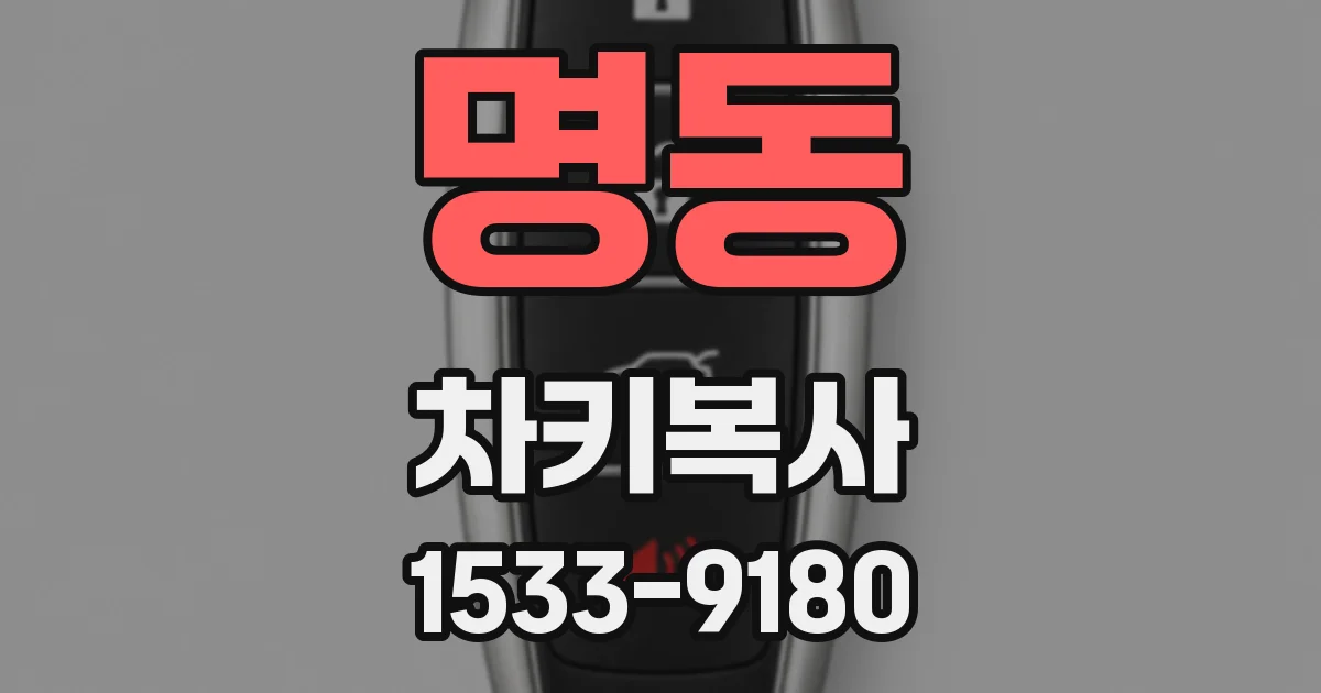 명동 차키복사