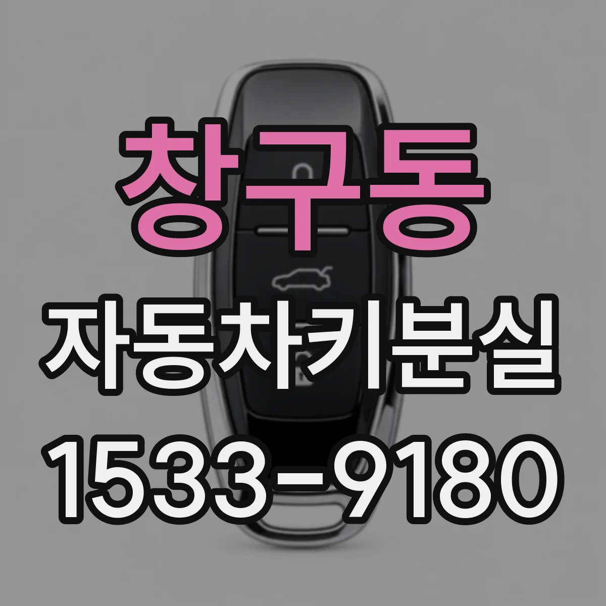창구동 자동차키분실