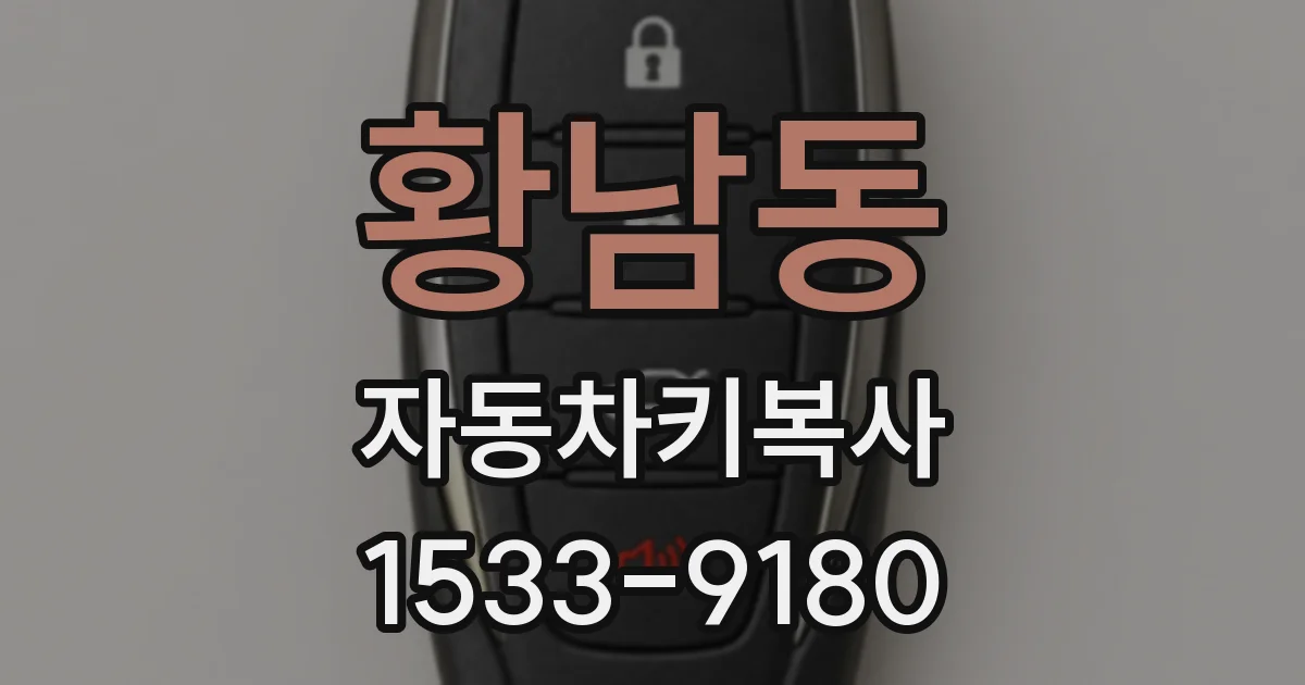 황남동 자동차키복사