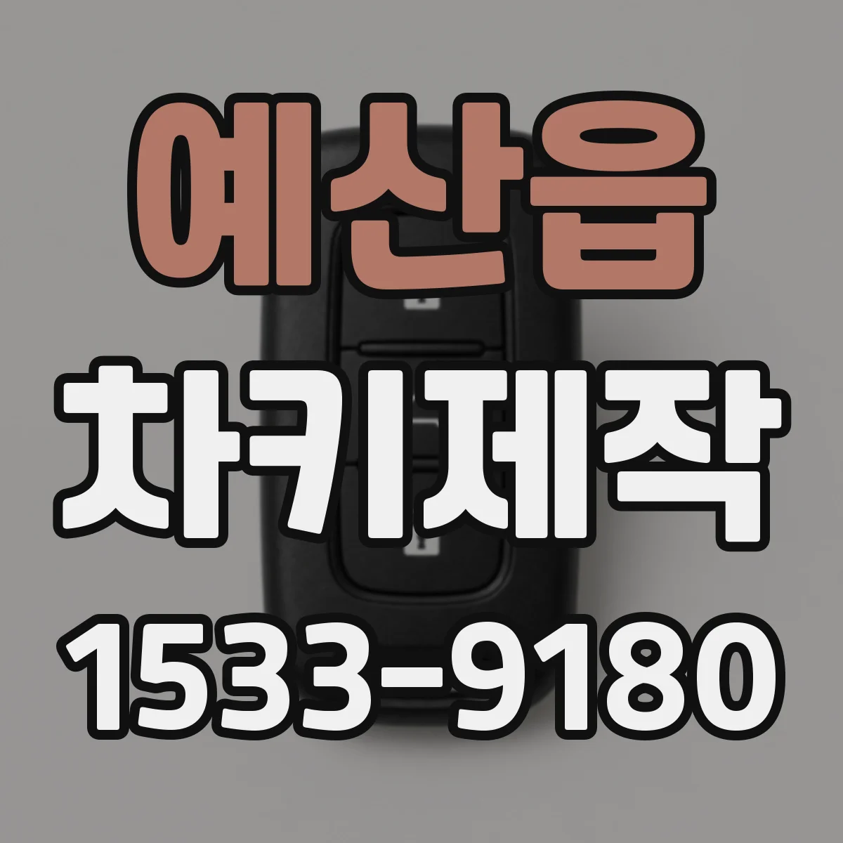 예산읍 차키제작