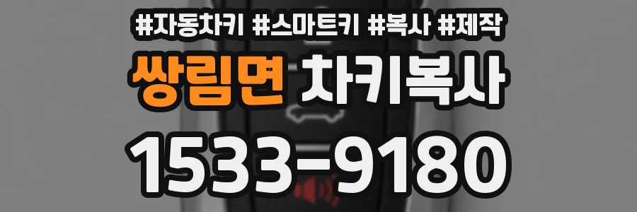 쌍림면 차키복사