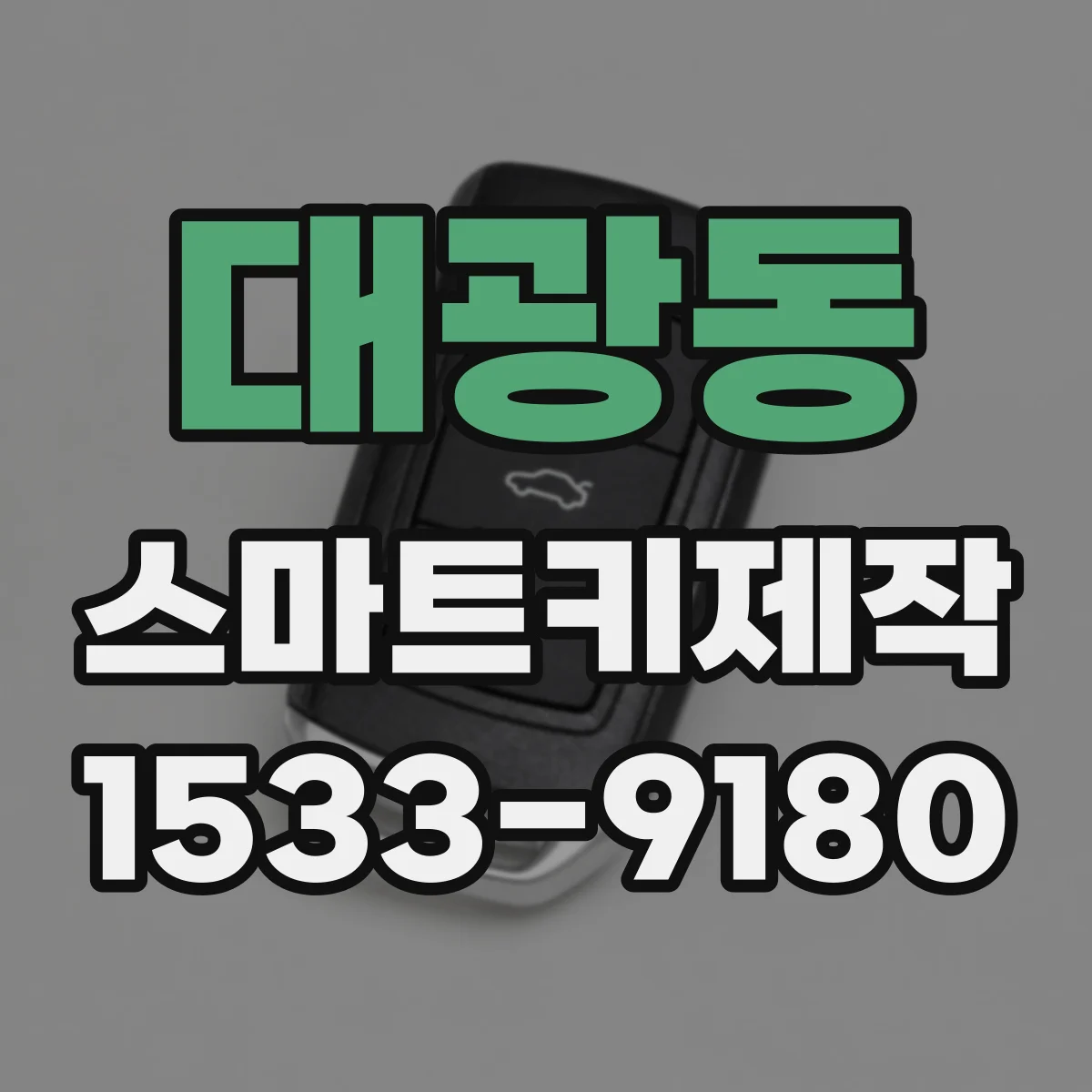 대광동 스마트키제작