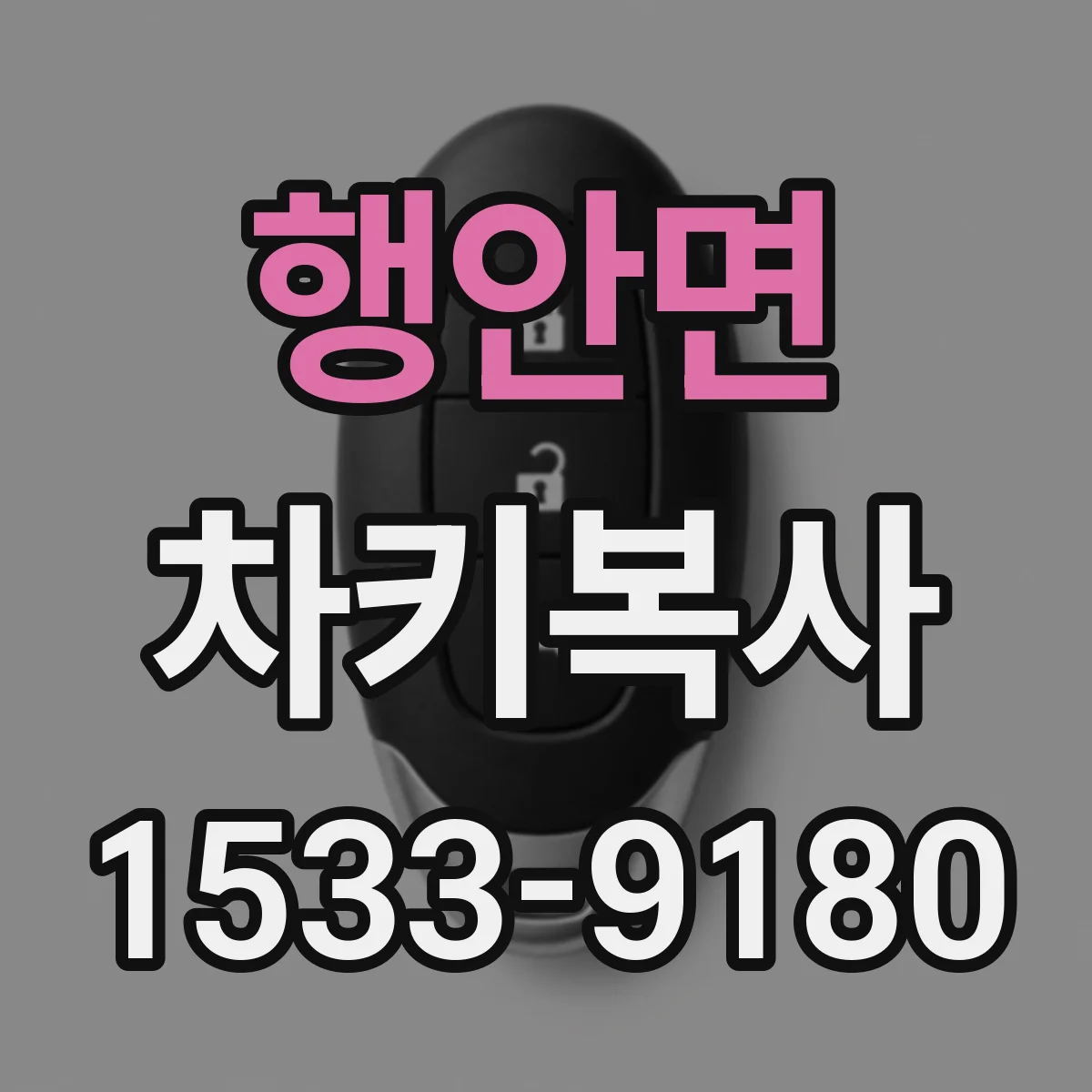 행안면 차키복사