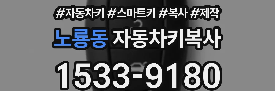 노룡동 자동차키복사
