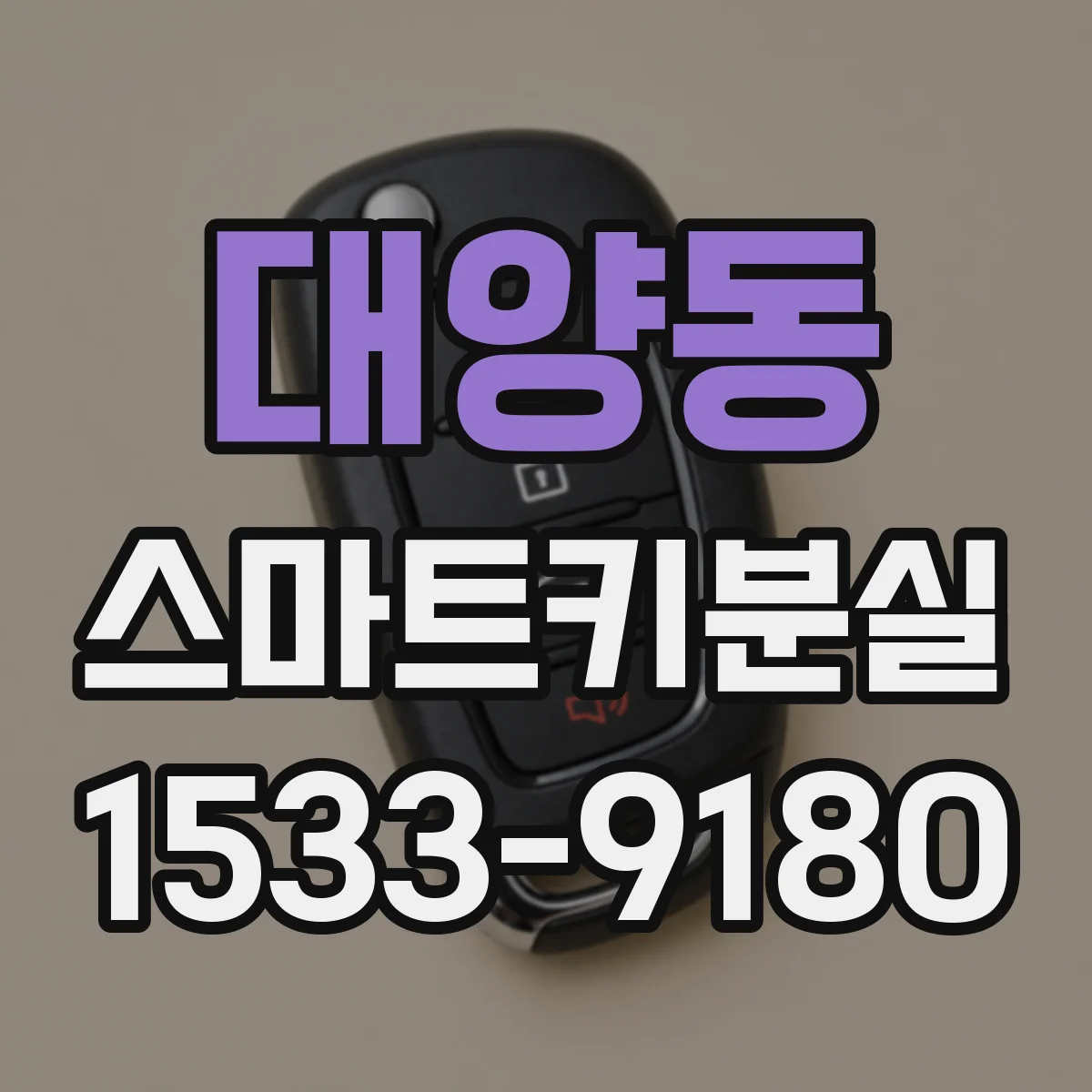 대양동 스마트키분실