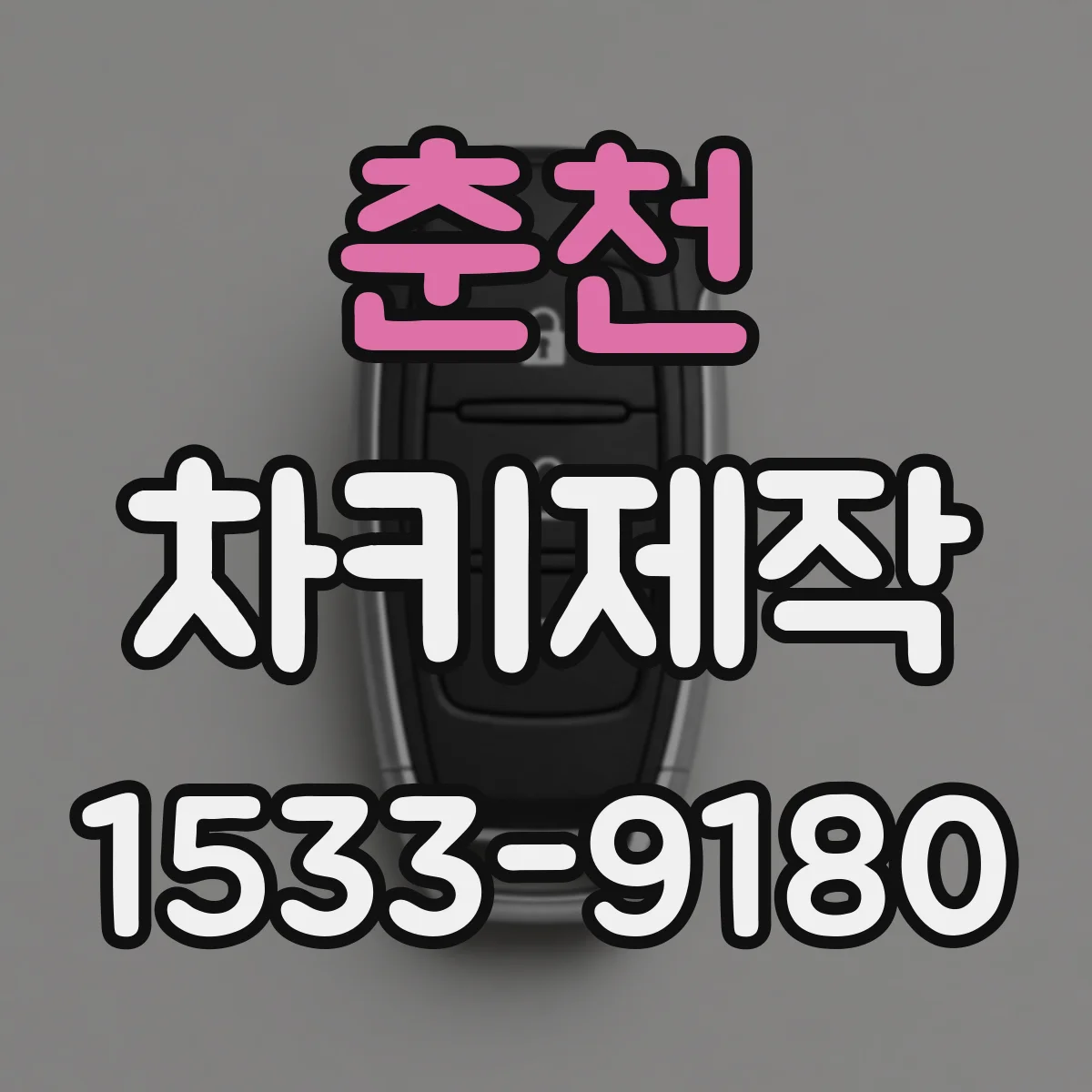 춘천 차키제작