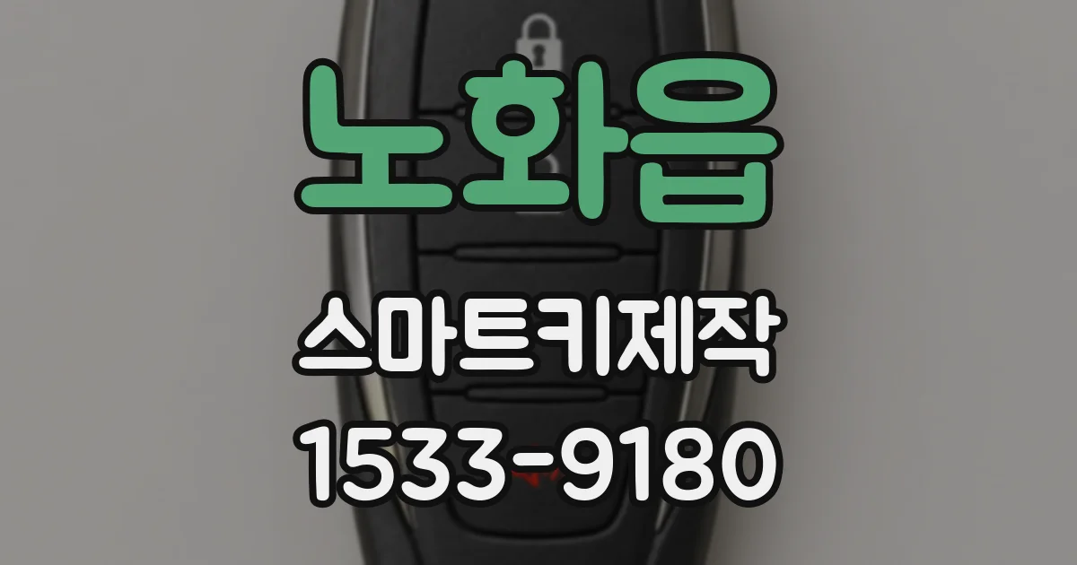 노화읍 스마트키제작
