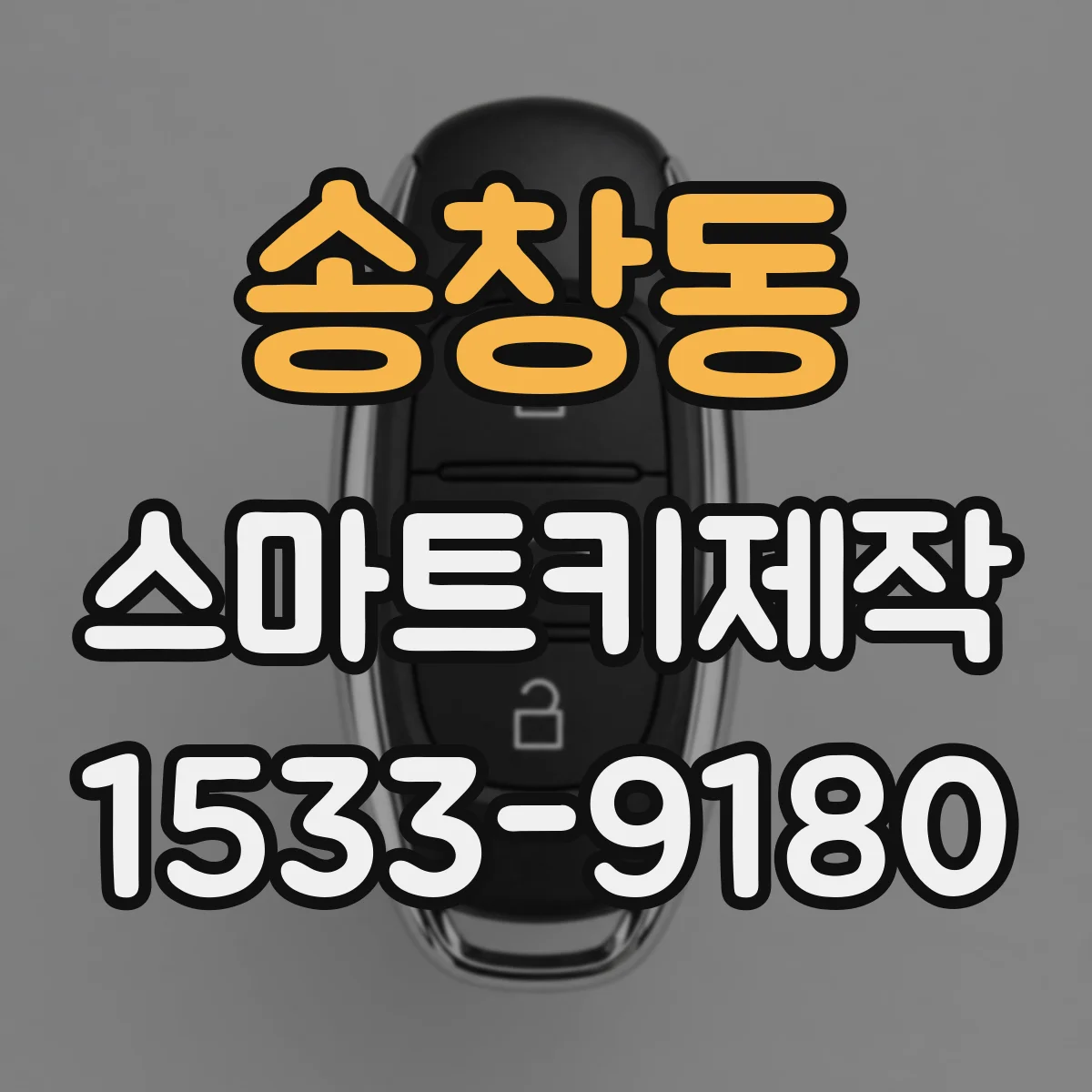 송창동 스마트키제작