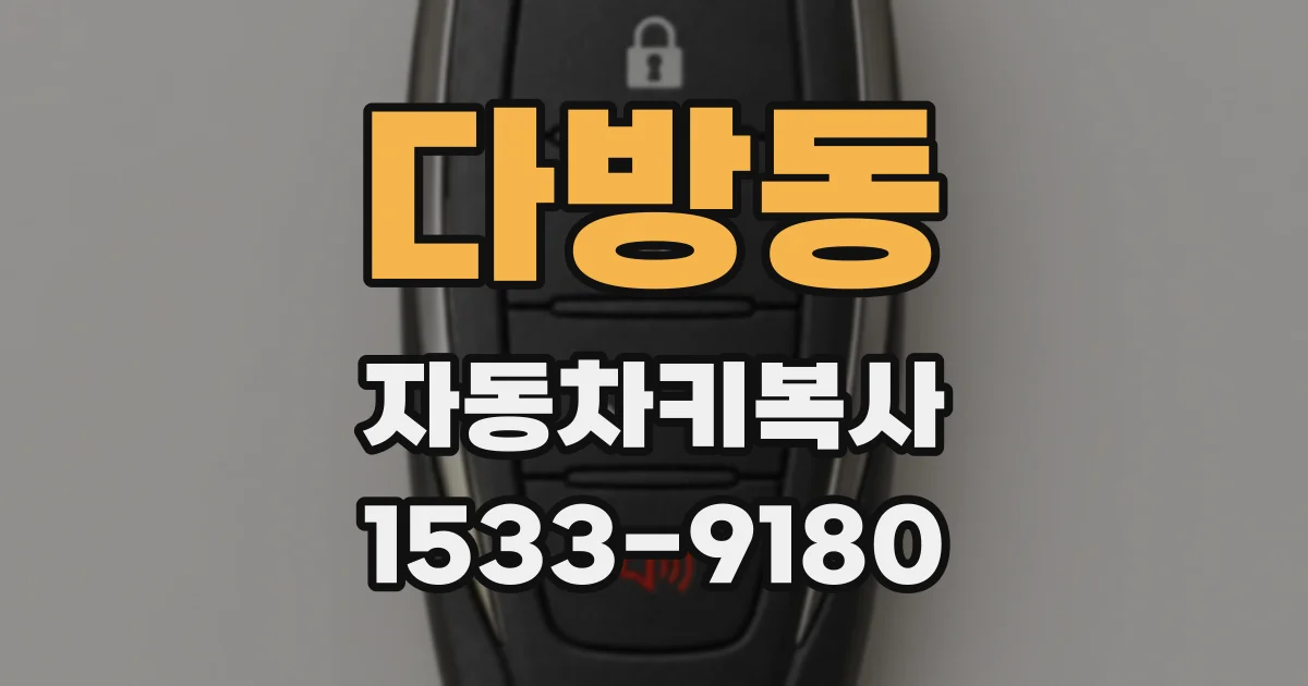 다방동 자동차키복사