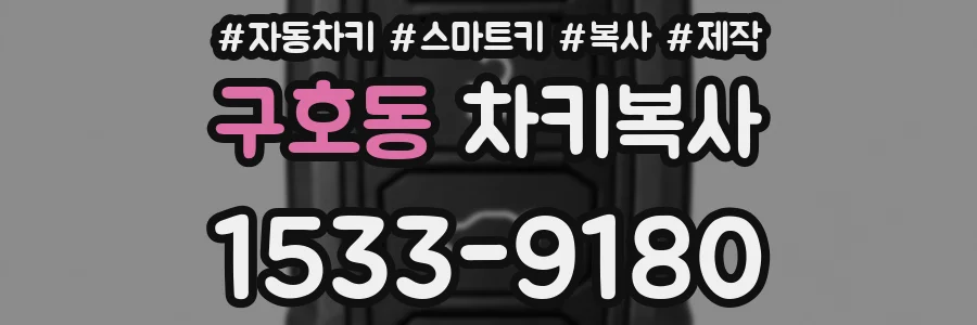 구호동 차키복사