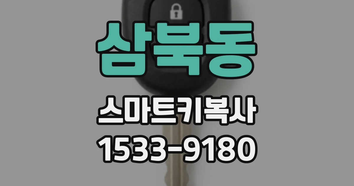 삼북동 스마트키복사