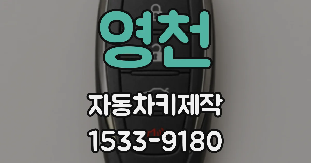 영천 자동차키제작
