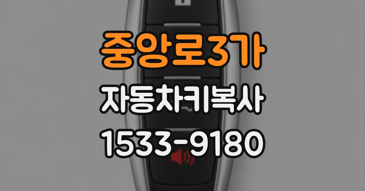 중앙로3가 자동차키복사