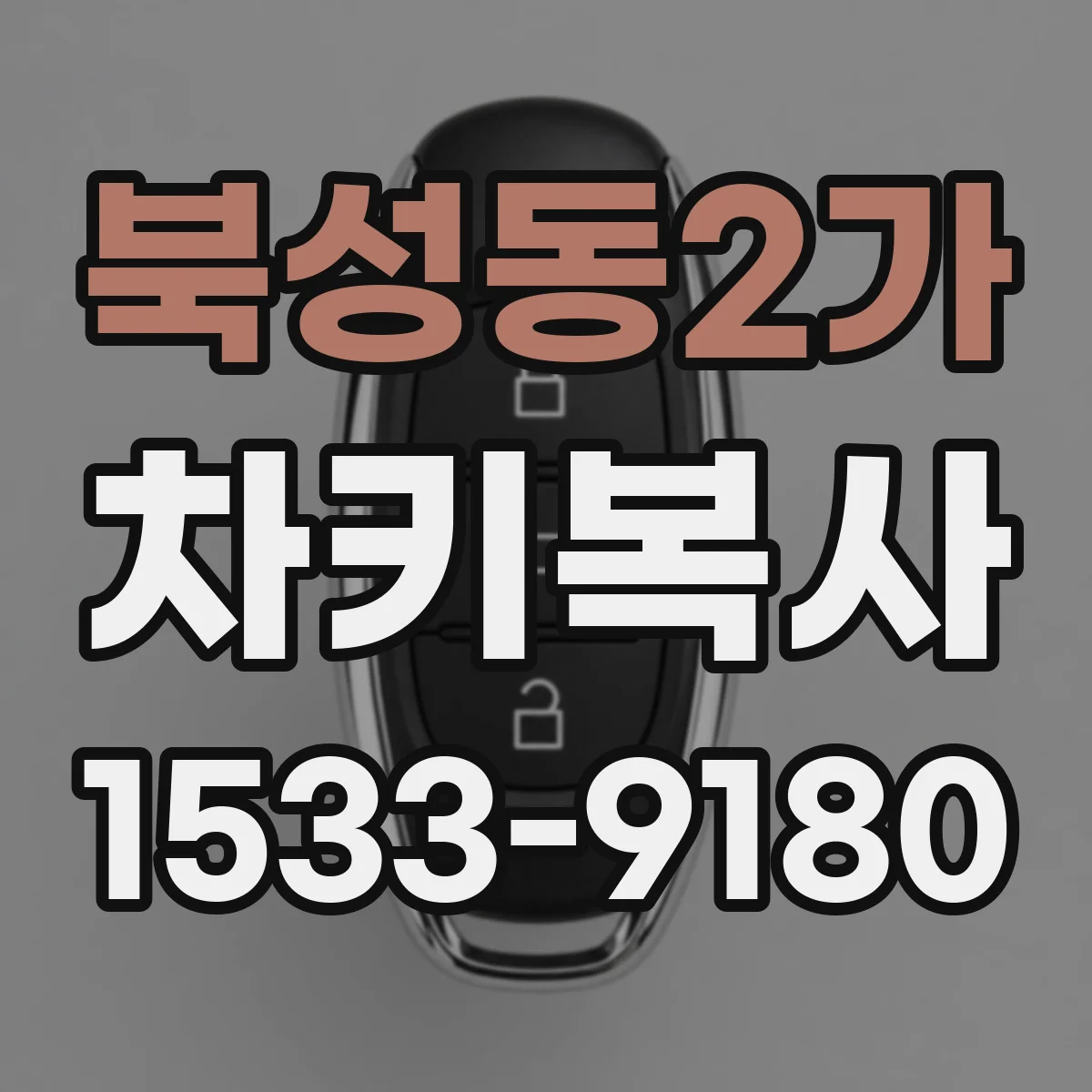 북성동2가 차키복사