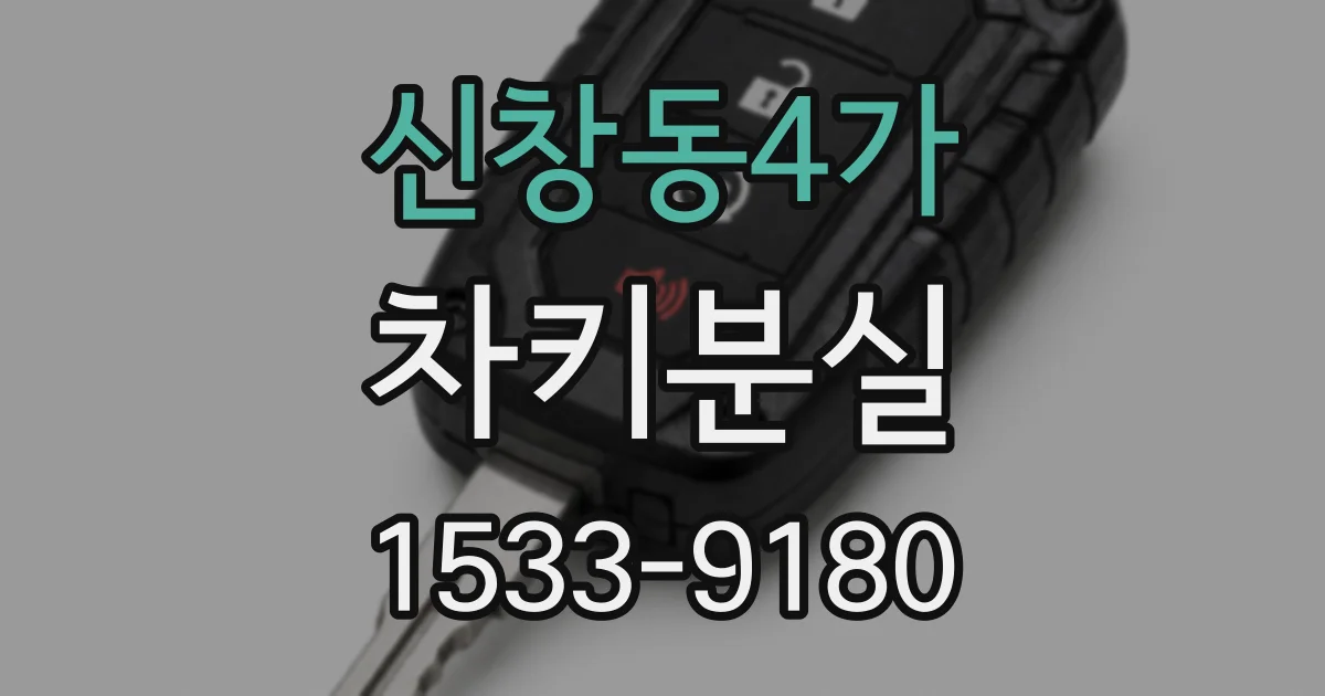 신창동4가 차키분실