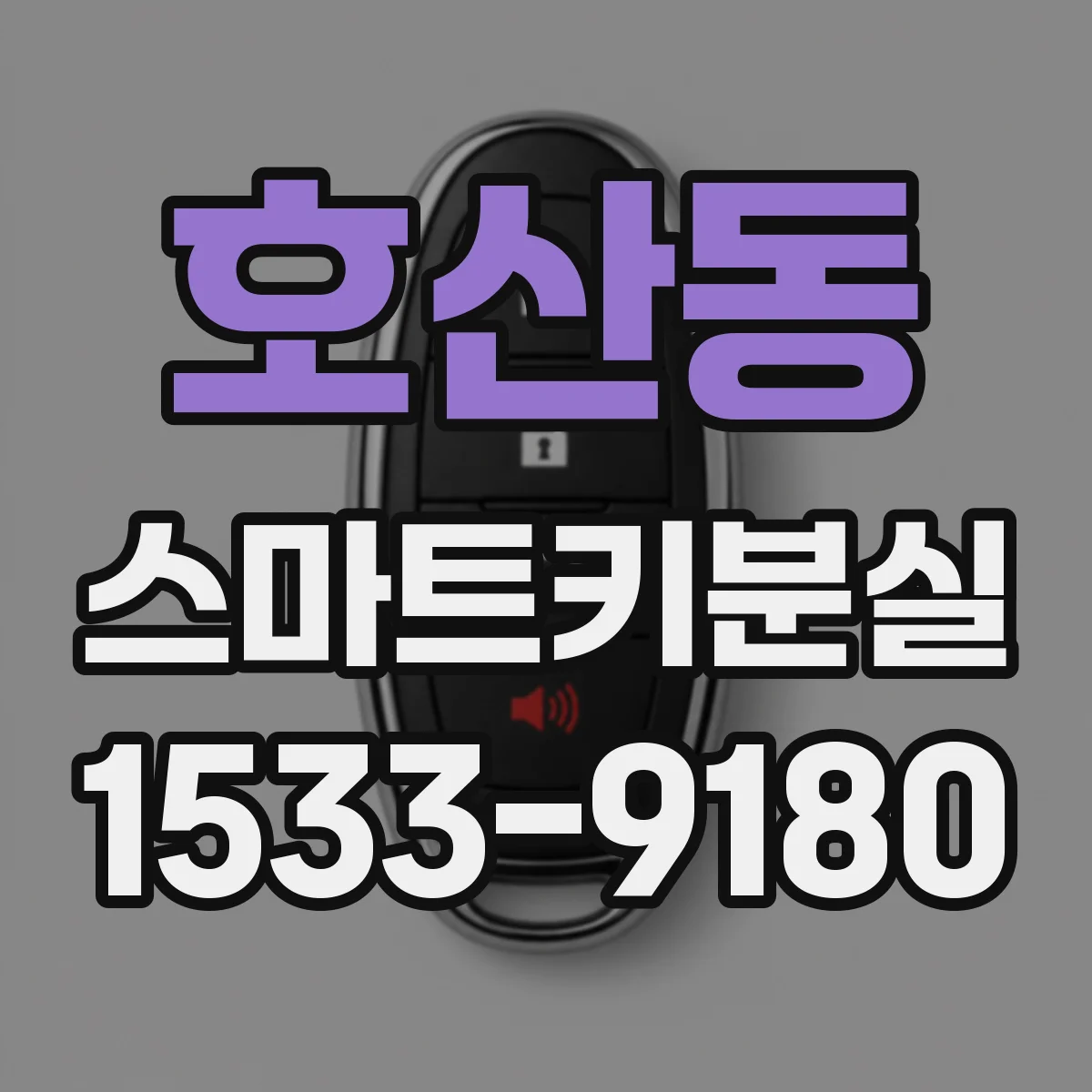 호산동 스마트키분실
