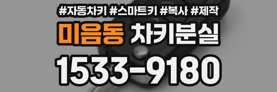 미음동 차키분실