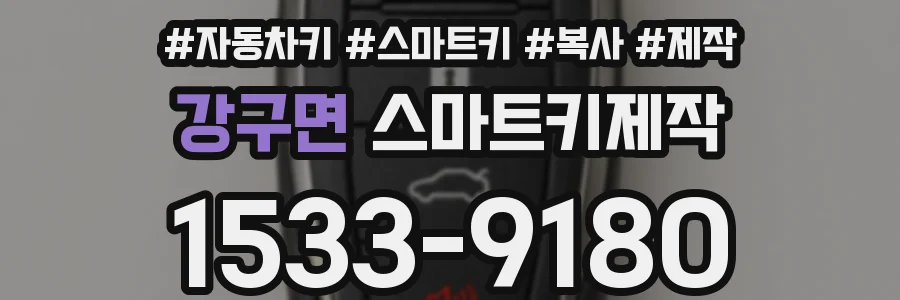 강구면 스마트키제작
