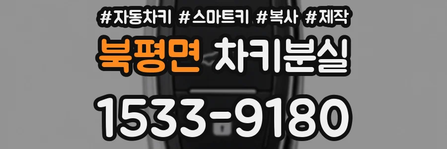 북평면 차키분실