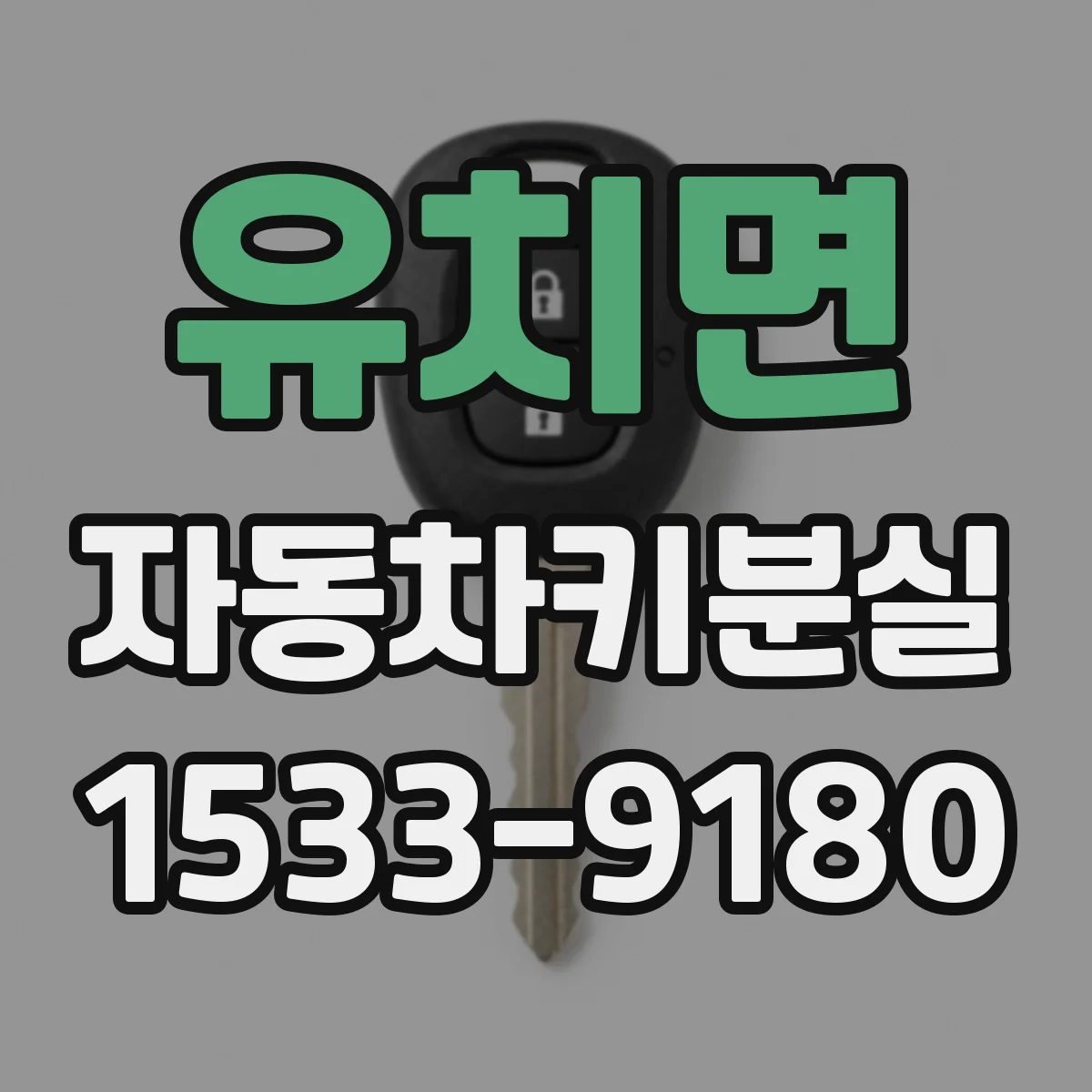 유치면 자동차키분실