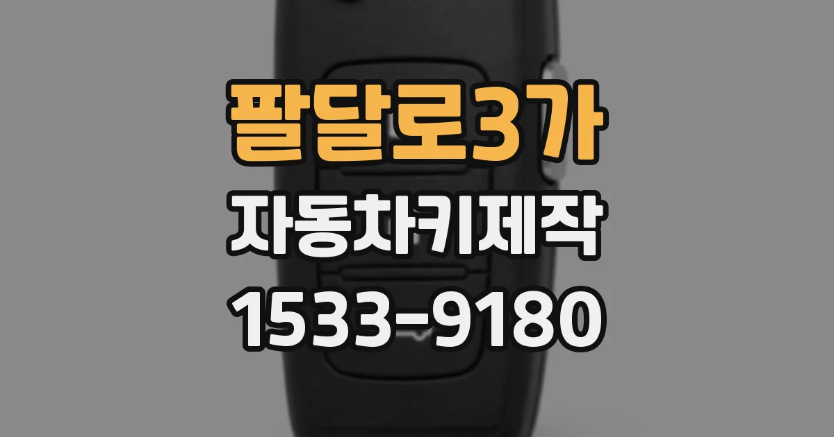팔달로3가 자동차키제작