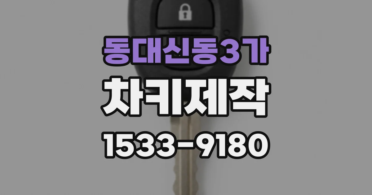동대신동3가 차키제작