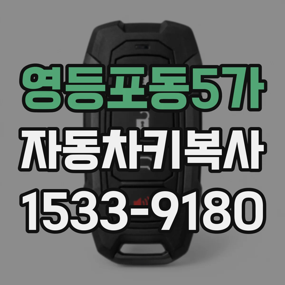 영등포동5가 자동차키복사