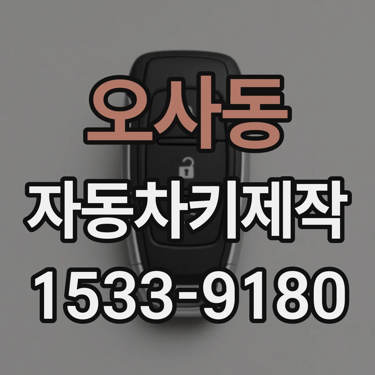 오사동 자동차키제작
