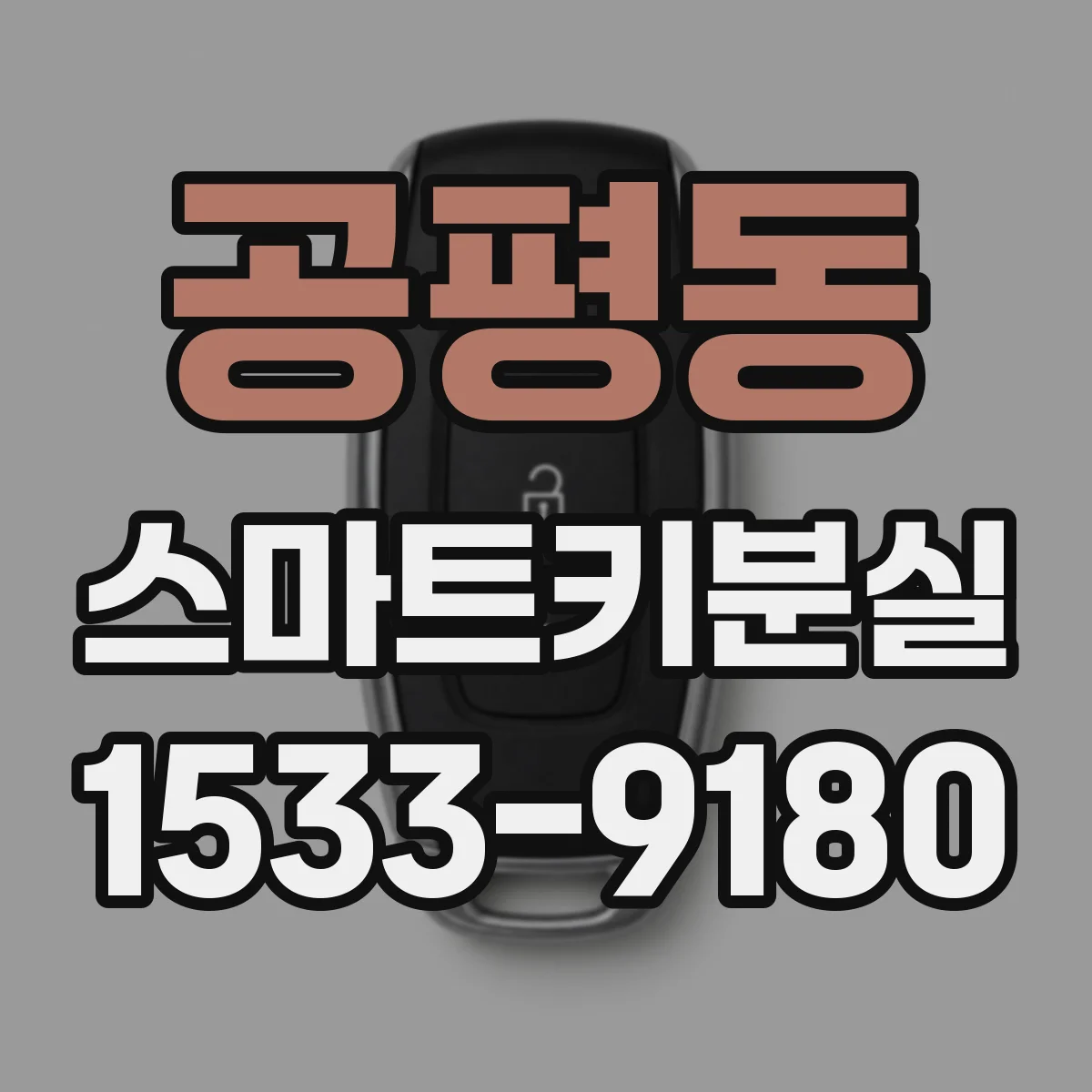 공평동 스마트키분실