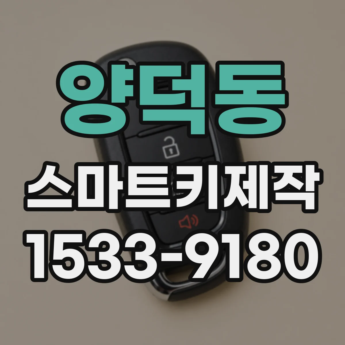 양덕동 스마트키제작