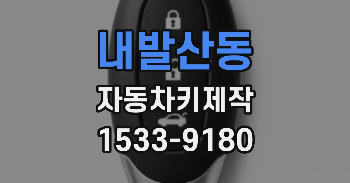 내발산동 자동차키제작