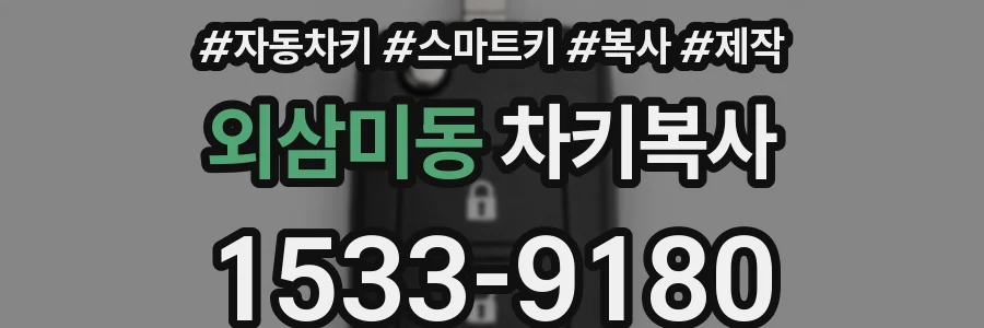 외삼미동 차키복사