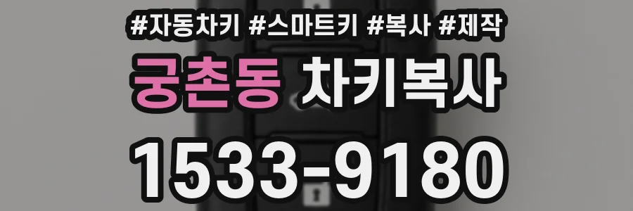 궁촌동 차키복사
