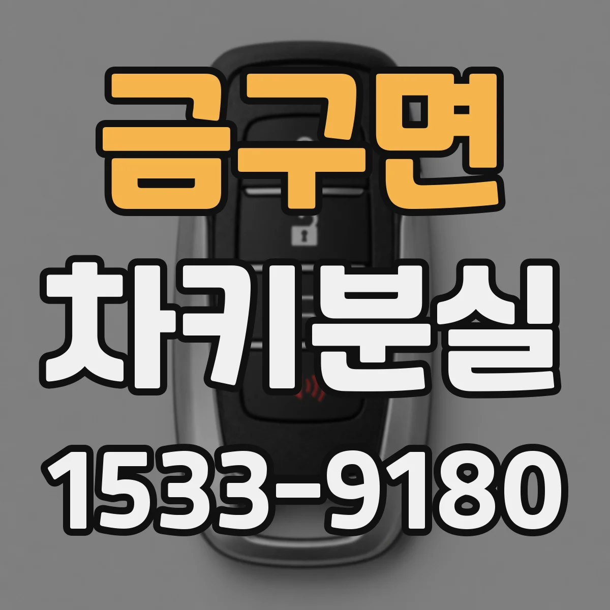 금구면 차키분실