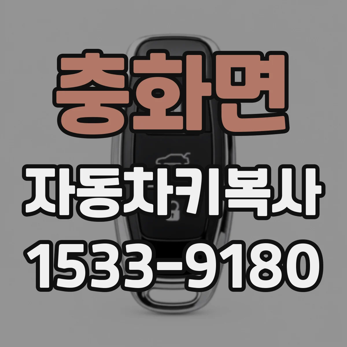 충화면 자동차키복사