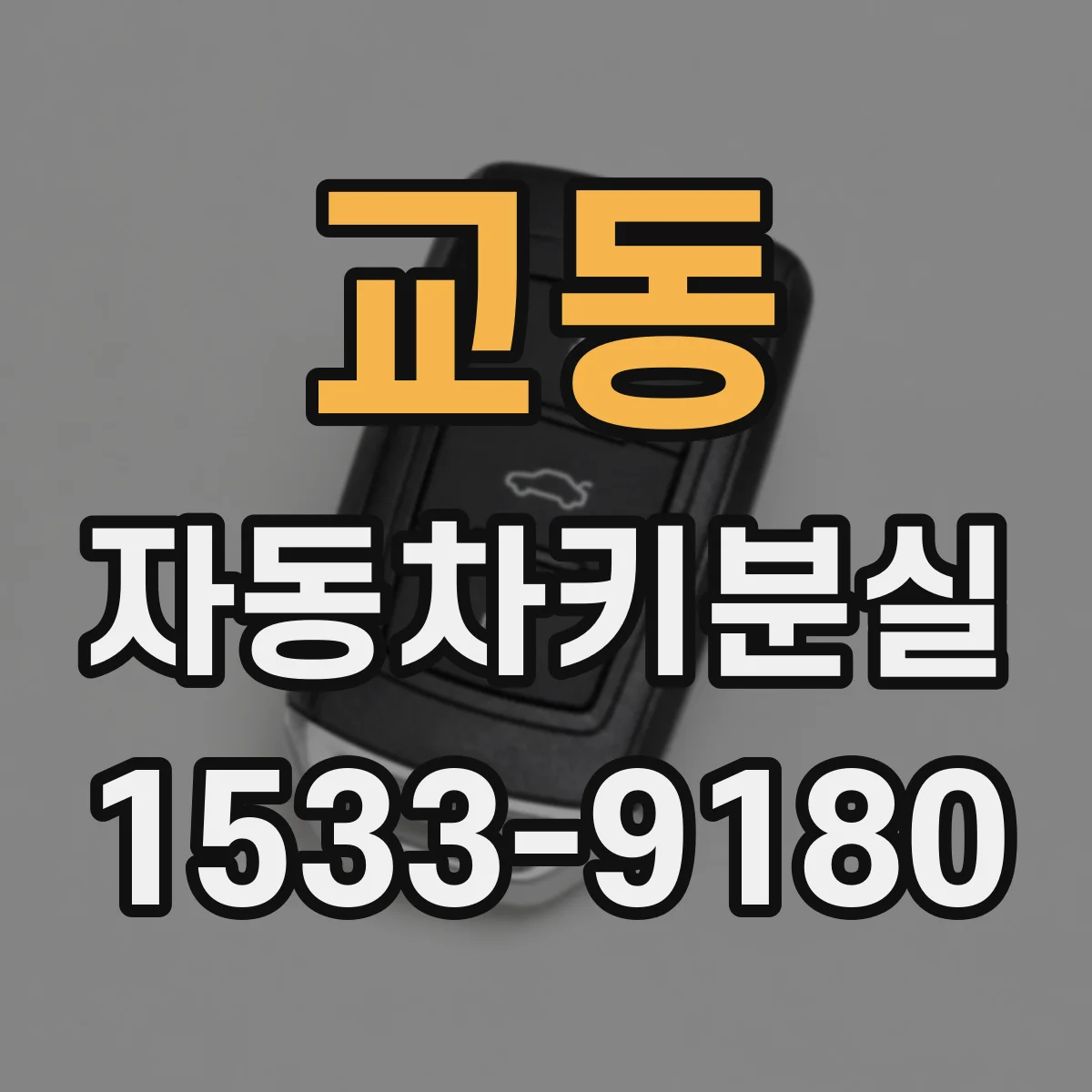 교동 자동차키분실