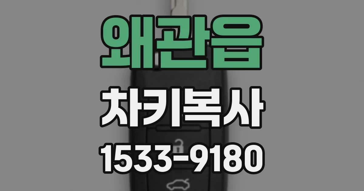 왜관읍 차키복사