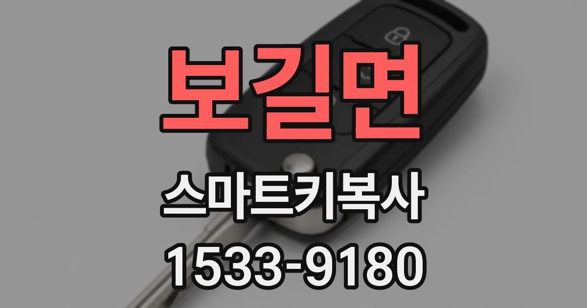보길면 스마트키복사