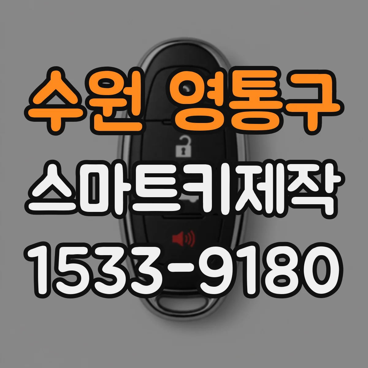 수원 영통구 스마트키제작