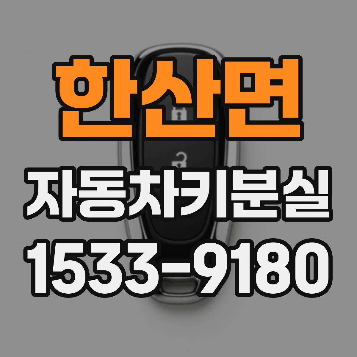 한산면 자동차키분실