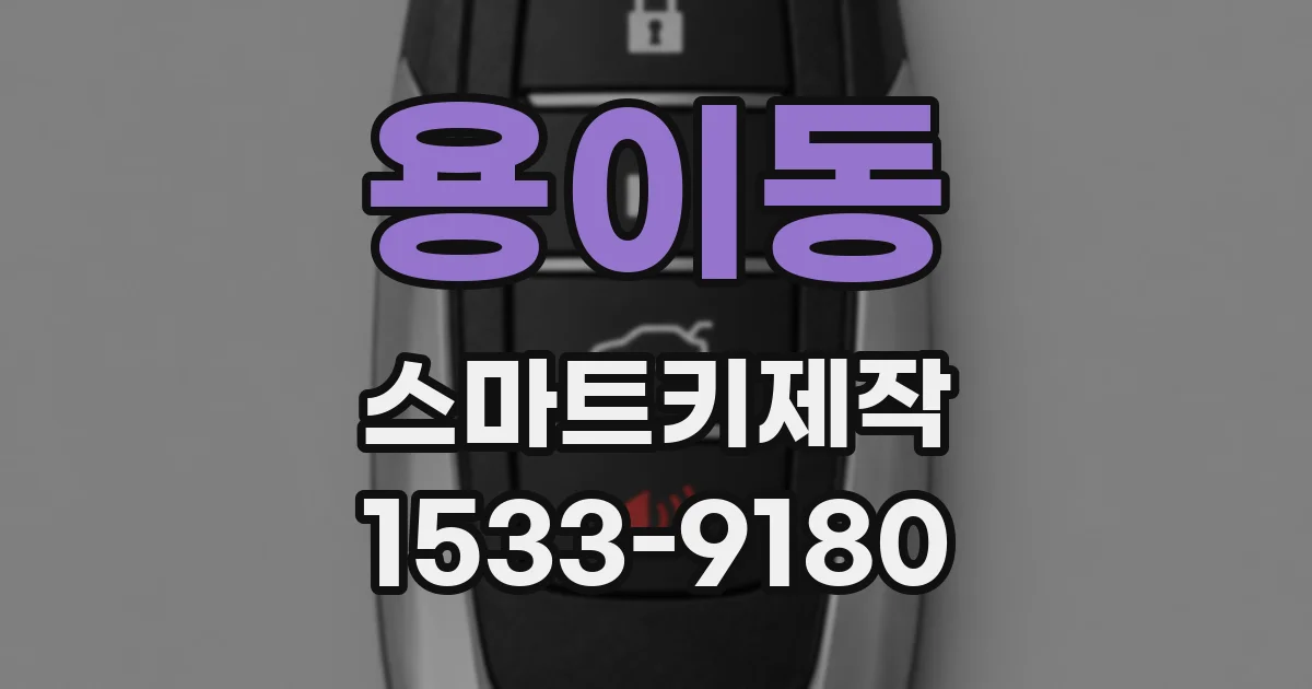 용이동 스마트키제작