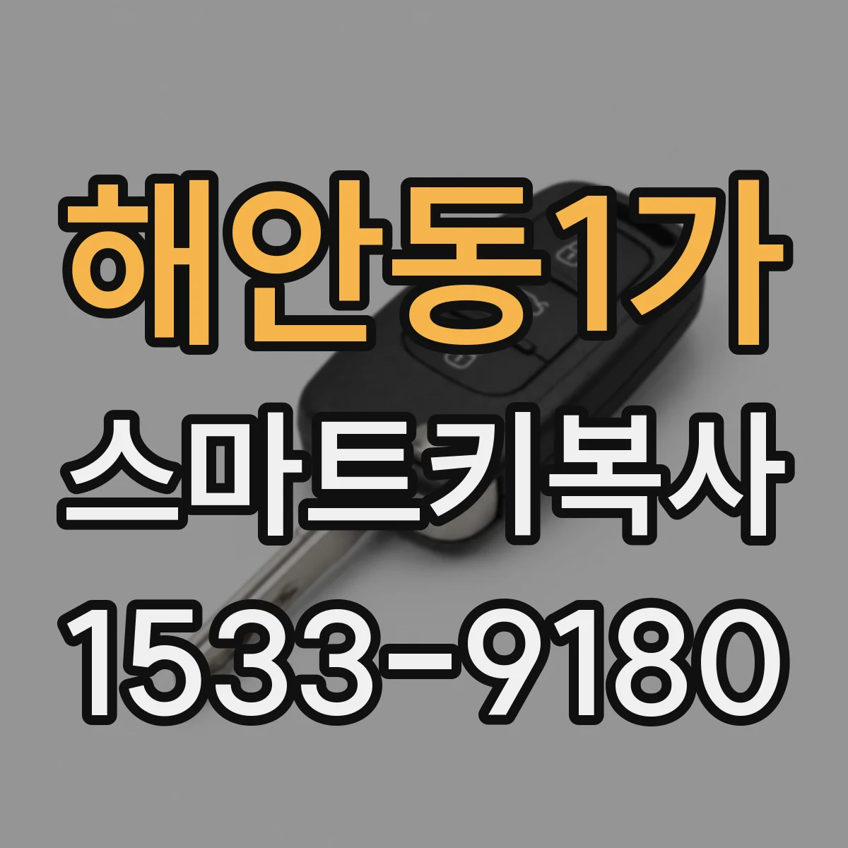 해안동1가 스마트키복사