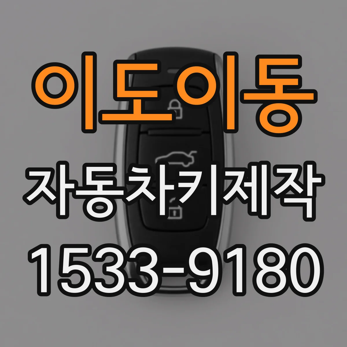 이도이동 자동차키제작