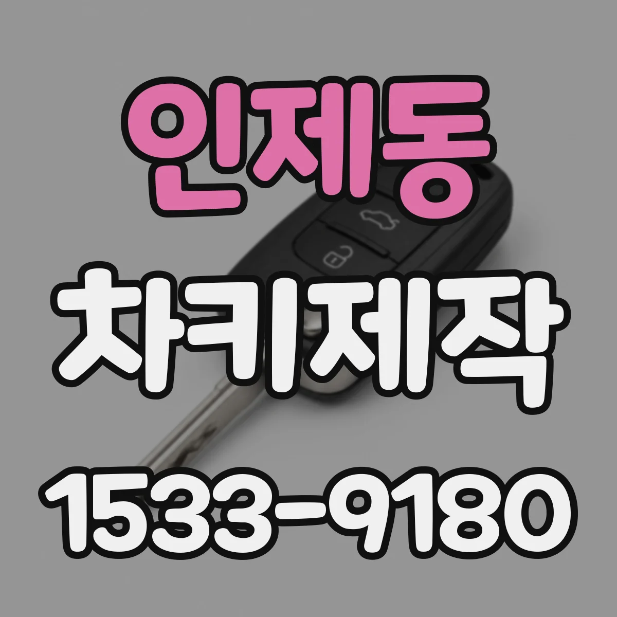 인제동 차키제작