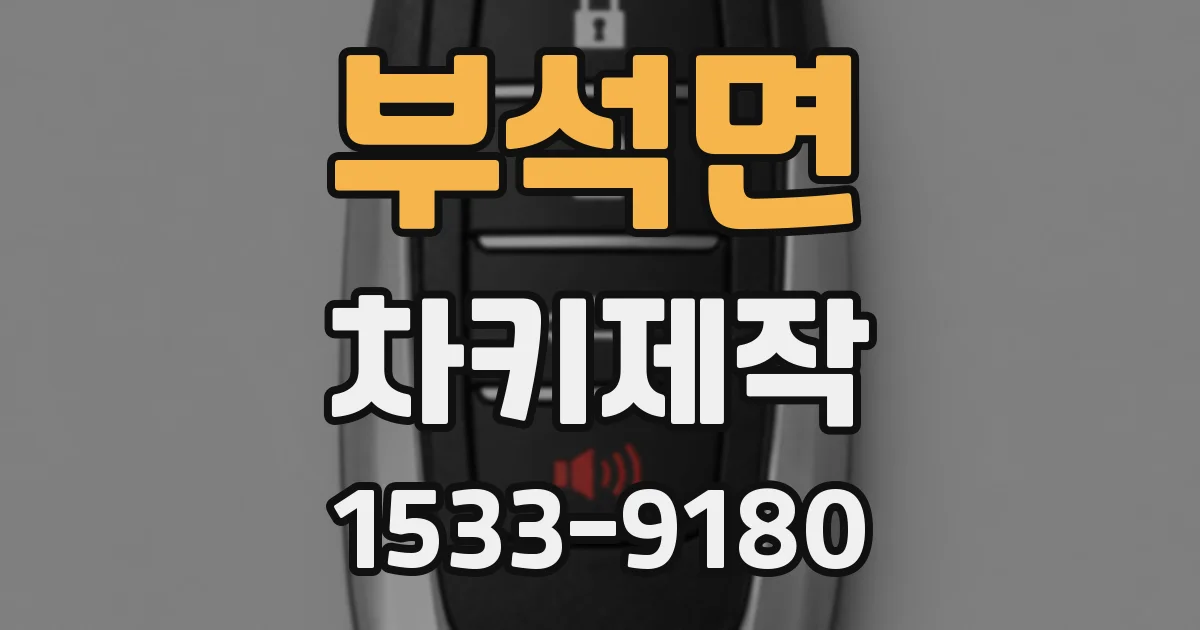 부석면 차키제작