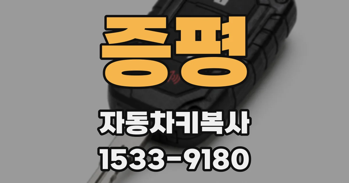 증평 자동차키복사