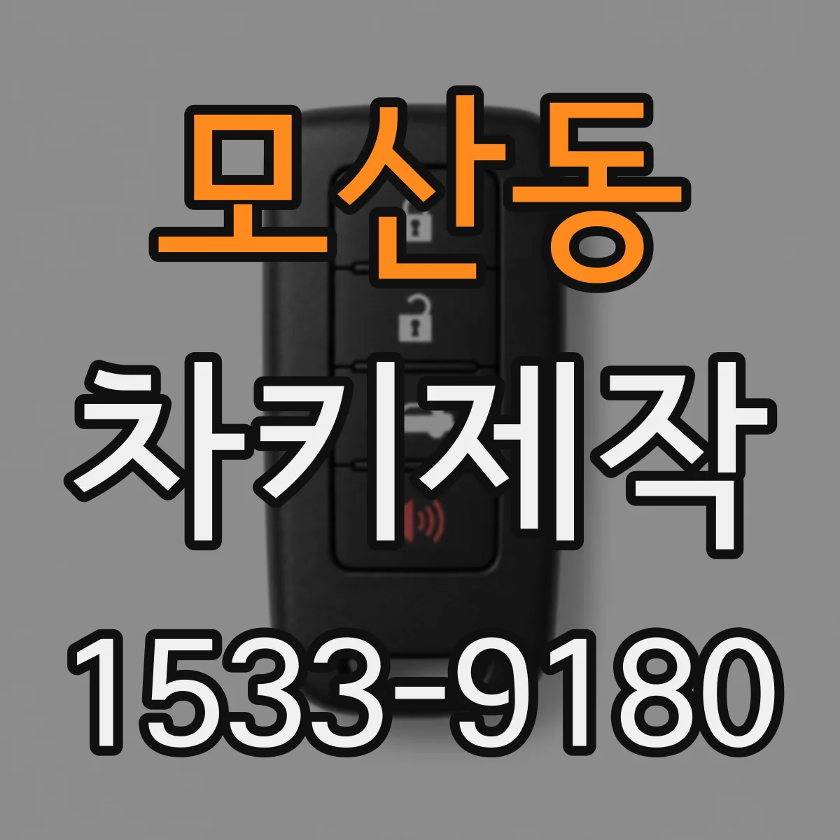 모산동 차키제작