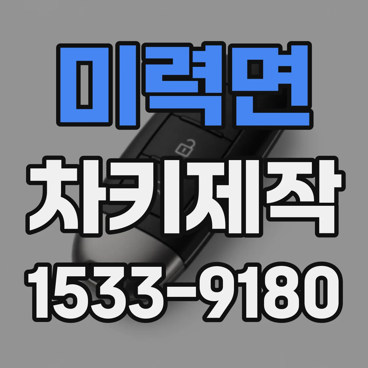 미력면 차키제작